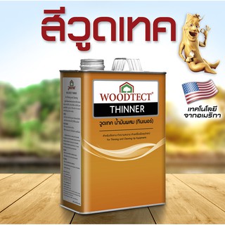 น้ำมันผสม ทินเนอร์ WT-400 วูดเทค สำหรับสีย้อมไม้ วูดเทควูดเสตน Woodtect Thinner For Woodtect Woodstain