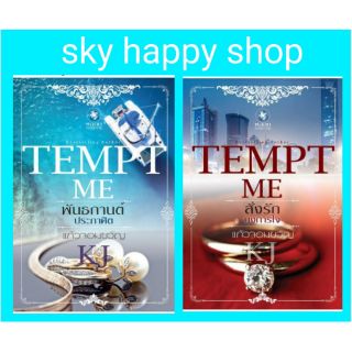 นิยายพันธกานต์ประกาศิต/สั่งรักบงการใจ แก้วจอมขวัญ ชุด TEMPT ME