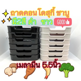 💎(6ชิ้น) ถาดคอนโด ถาดสุกี้ เมลามีนแท้!! ถาดชาบู 5.5" ถาด จาน จานคอนโด กระบะสุกี้