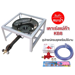 ชุดหัวเตาแม่ค้า หัวเร่งขนาดใหญ่ KB8 ขาเหลี่ยมเตี้ย ขนาด ก 40 x ย 40 x ส 23 ซม. อุปกรณ์ครบชุด