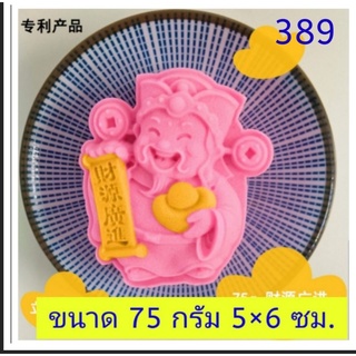 389 แม่พิมพ์ขนมไหว้พระจันทร์ ทาร์ต คุกกี้ 75 กรัม