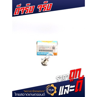 หลอดไฟคริปตอน 12V32W อะไหล่คูโบต้าแท้  เบิกศูนย์แท้