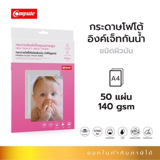 กระดาษโฟโต้ ผิวมัน (กระดาษพิมพ์รูปถ่าย) COMPUTE Inkjet Premium Glossy Photo Paper ขนาด 140 แกรม / 200 แกรม จำนวน 50 แผ่น