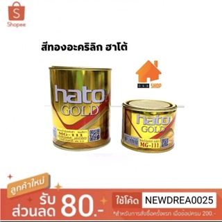 สีทองอะครีลิค สีน้ำมันอะครีลิค MG-111 ขนาด 0.1 ลิตร - 0.3 ลิตร Hato Gold