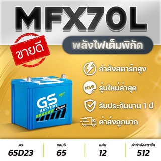 แบตเตอรีรถยนต์ GS MFX70L (65D23L) | 12V.65Ah | รถเก๋ง แบบกึ่งแห้ง แผ่นเต็มไฟแรง จ่ายไฟเสถียร ส่งไวสินค้าใหม่ไม่ค้างสต๊อก