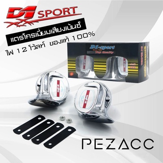 D1 Sport แตรหอยโข่ง2ตัวโคมเมี่ยมแตรรถยนต์ 1 คู่แตรไฟฟ้าแตรลม12V 2ตัวเสียงเหมือนแตรเบ้นซ์ รุ่น D1 Sport (แบบคู่2เสียง) ดั