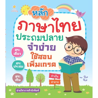 หนังสือเรื่อง  หลักภาษาไทย ประถมปลาย จำง่าย ใช้สอบเพิ่มเกรด