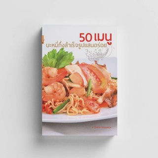 Gypzy(ยิปซี) หนังสือ50 เมนูบะหมี่กึ่งสำเร็จรูปแสนอร่อย