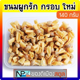 ขนมผูกรัก (140 กรัม) จ.สตูล กรอบ!! ใหม่!!! ขนมพื้นบ้านสตูล ทำสดใหม่ ทำตามออเดอร์ทุกกล่อง