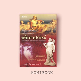 อติเทวปกรณ์  กิตติ วัฒนะมหาตม์