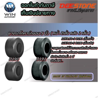 ยางรถโกคาร์ท ขนาด 10X4.50-5 รุ่น D191+11X7.10-5 D190 ชนิด TL ยี่ห้อ Deestone ( หน้า 2 เส้น หลัง 2 เส้น )