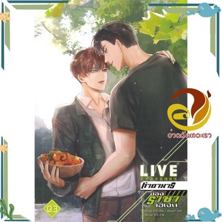 หนังสือ LIVE ทำอาหารของราชาจอเงิน ล.3 (จบ)  หนังสือนิยายวาย Yaoi &amp; Yuri  สนพ.เบเกอรี่บุ๊ค (Bakery #อ่านกันเถอะเรา