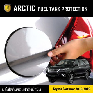 ARCTIC ฟิล์มกันรอยรถยนต์ ฝาถังน้ำมัน Toyota Fortuner