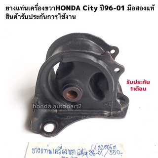 ยางแท่นเครื่องขวาHONDA City ปี96-01 มือสองแท้ รับประกันการใช้งาน