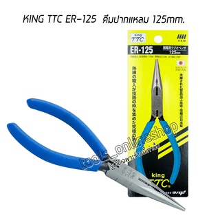 KING TTC ER -125 คีมปากแหลมแบบปากบาง 5นิ้ว made in japan คีมอเนกประสงค์ คีมจับชิ้นงาน คีมตัดสายไฟสายทองแดง ลวดอ่อนได้