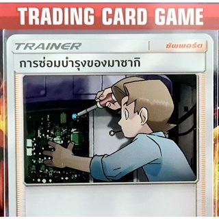 การซ่อมบำรุงของมาซากิ C SD การ์ดโปเกมอน Trainer ซัพพอร์ต [Pokemon]