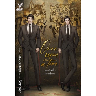 หนังสือนิยายวาย Once upon a time กาลครั้งหนึ่งที่เราได้รักกัน : ผู้เขียน Scriper : สำนักพิมพ์ Deep