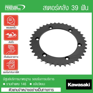 สเตอร์หลัง D-TRACKER 250 39 ฟัน , KLX250 39 ฟัน(กรณีลดจำนวนฟัน)