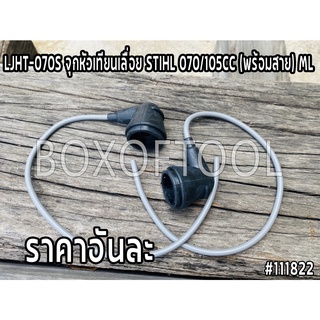 LJHT-070S จุกหัวเทียนเลื่อย STIHL 070/105CC (พร้อมสาย) ML