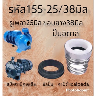 ซีลคาปีด้า สปริงก้นหอย รหัส#155 รูเพลา25มิล ขอบยาง38มิล