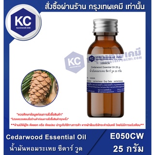 E050CW-25G Cedarwood Essential Oil : น้ำมันหอมระเหย ซีดาร์ วูด 25 กรัม