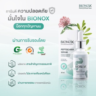 BIONOX Peptide Concentrate Hair Serum ไบโอน็อกซ์ บำรุงเส้นผมและหนังศีรษะ ลดผมร่วง ลดอาการแสบคัน ไร้รังแค