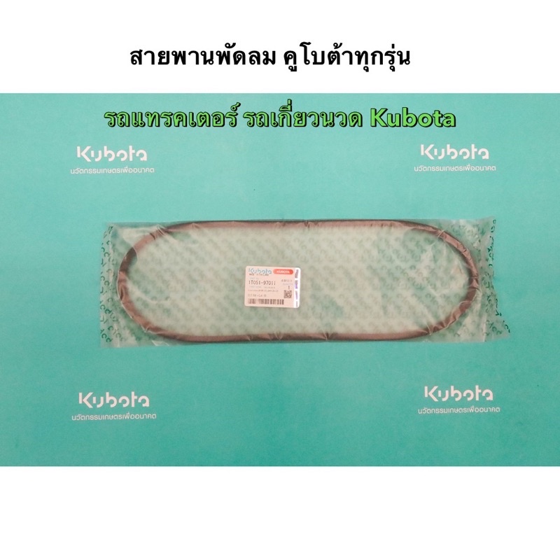 สายพานพัดลม รถเกี่ยว แทรคเตอร์ คูโบต้า แท้100% เกี่ยวนวด สายพานหม้อน้ำ รถไถนั่งขับ อะไหล่แท้ อะไหล่คูโบต้า  L M DC