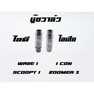 บู๊ชวาล์ว ไอดี + ไอเสีย  Wave i   / i con / Zoomer x  /  Scoopy i  อะไหล่เดิมโรงงาน