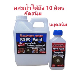 น้ำยากัดสนิม ล้างสนิมแช่สนิมหยุดสนิม เกรดโรงงานอุตสาหกรรม 1000 ML