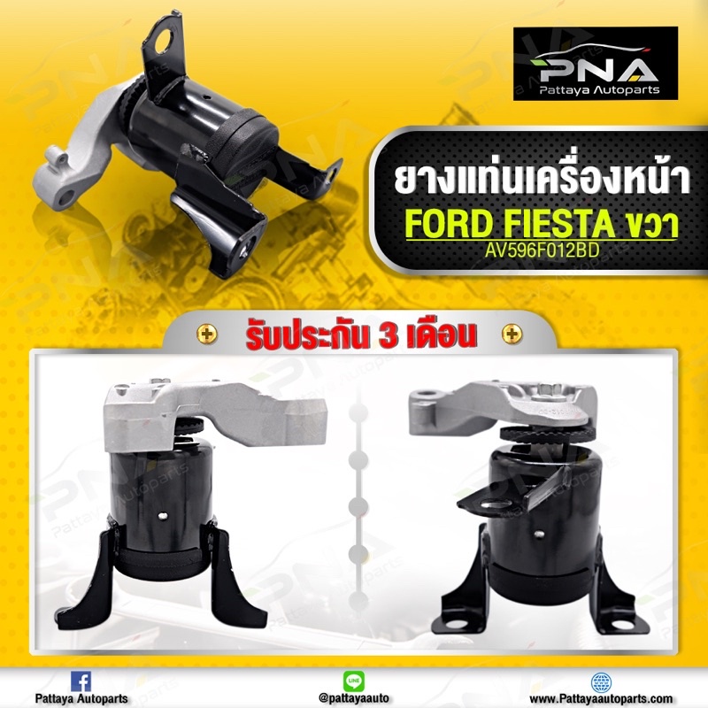 ยางแท่นเครื่อง ฟอร์ดเฟียสต้า,Fiesta 1.4,1.5,1.6 ด้านขวา ใหม่คุณภาพดี รับประกัน3 เดือน (AV596F012BD) ราคาถูก Shopee Lazada