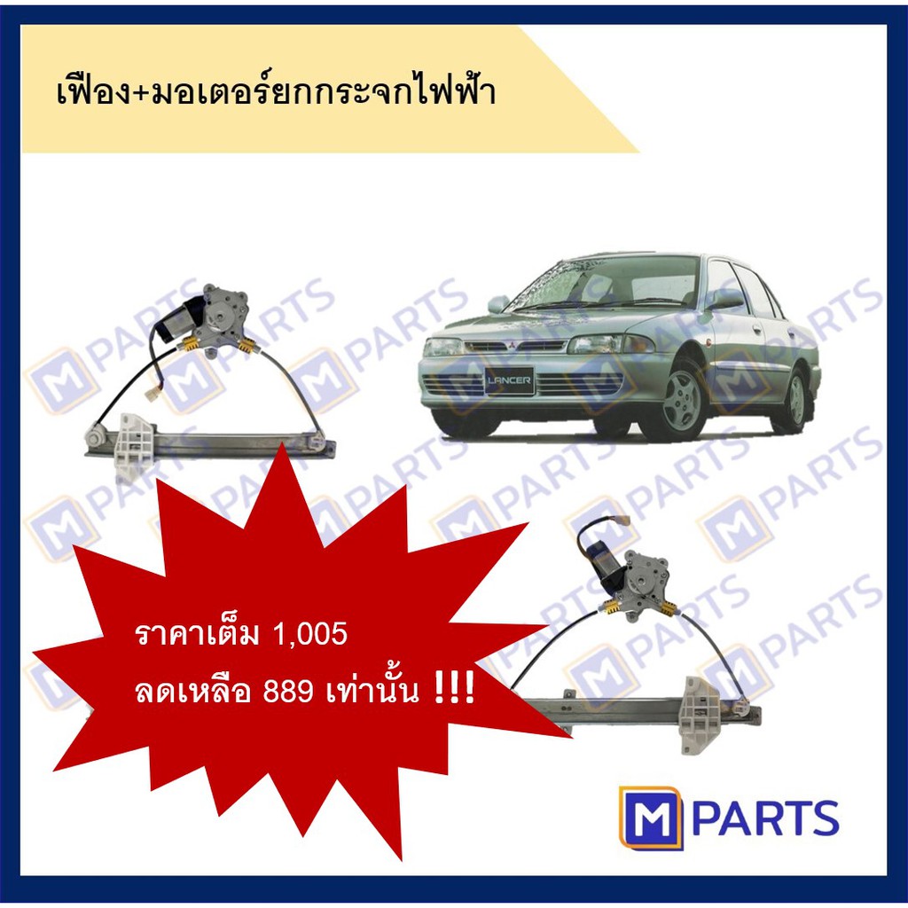 เฟืองยกกระจกไฟฟ้า + มอเตอร์ยกกระจก Mitsubishi E-car ทั้งเซ็ต