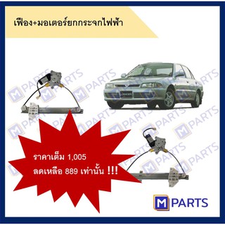 เฟืองยกกระจกไฟฟ้า + มอเตอร์ยกกระจก Mitsubishi E-car ทั้งเซ็ต