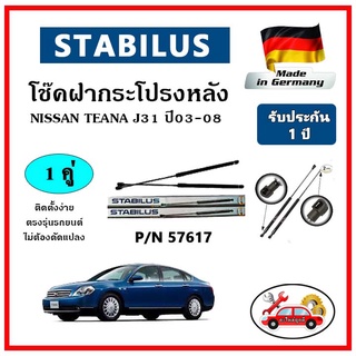 STABILUS โช๊คค้ำฝากระโปรงหลัง Nissan Teana J31 ปี 03-08 ตรงรุ่น ของแท้ นำเข้าจากประเทศเยอรมันนี