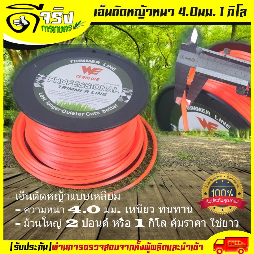 เอ็นตัดหญ้า ขนาด 4.0มม. หนาพิเศษ ม้วนใหญ่ 1กิโลหรือ 2ปอนด์ ราคาสุดคุ้มเหนียวแน่นเหลี่ยมคม คุณภาพดี Byดีจริงการเกษตร