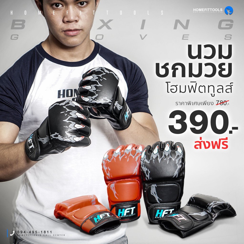 นวมชกมวย นวม MMA นวมกระสอบทราย นวมต่อยมวย นวมออกกำลังกาย Boxing Gloves -Homefittools