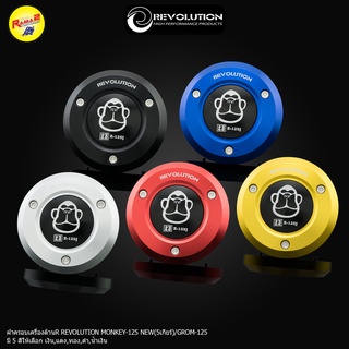 ฝาครอบเครื่องด้านR REVOLUTION MONKEY NEW/GROM (5 เกียร์)