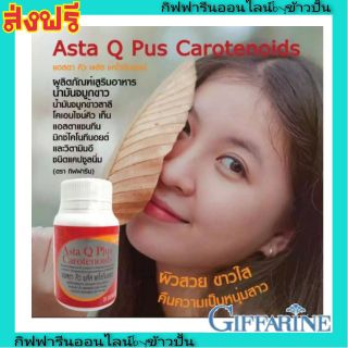 กิฟฟารีน Giffarine แอสตา คิว พลัส Asta Q Plus แคโรทีนอยด์ บำรุงผิว ทำให้ผิวขาว ลดความดันโลหิต ลดน้ำตาลในเลือด