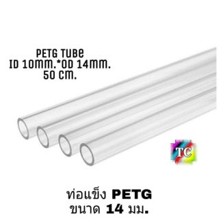 ท่อ PETG 12 mm.และ 14mm. สำหรับคอมพิวเตอร์ PC watercooling