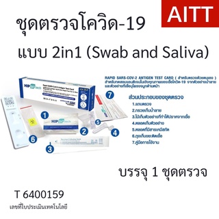 2in1💥HIP Biotech ATK แบบตรวจโพรงจมูกและน้ำลาย ที่ตรวจโควิด-19