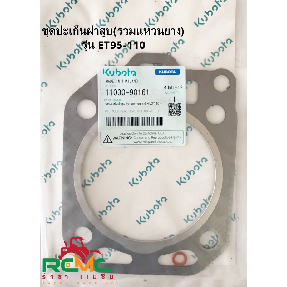 ชุดปะเก็นฝาสูบ (รวมแหวนยาง) KUBOTA (คูโบต้า) รุ่น อีที95-110/ET95-ET110 (11030-90161) แท้