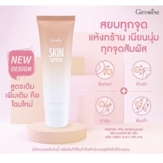 ครีมทา ส้นเท้าแตก กิฟฟารีน SKIN SOFTENER GIFFARINE