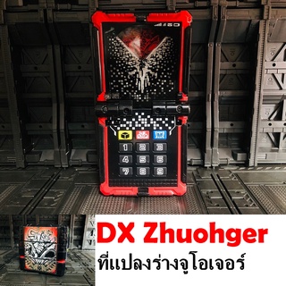 จูโอเจอร์ ที่แปลงร่าง DX Zhuohger