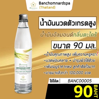 น้ำมันนวด อัลมอนด์ กลิ่นตะไคร้ 90 มล. บ้านชมนาดสปา massage oil Lemongrass 90 ml. น้ำมันนวดตัว เกรดสูง นวดเส้น ผ่อนคลาย