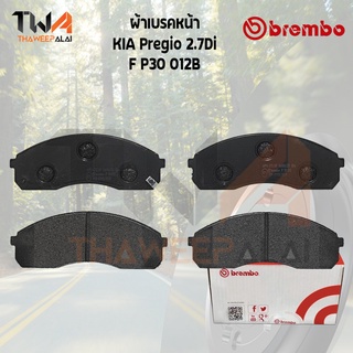 Brembo Black ผ้าเบรคหน้า (Low Metallic) KIA Pregio 2700Di P30 012B