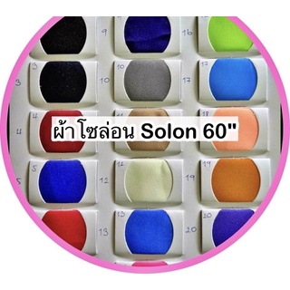 ผ้าโซล่อน Solon หน้ากว้าง 60" นิ้ว ผ้าสีพื้น