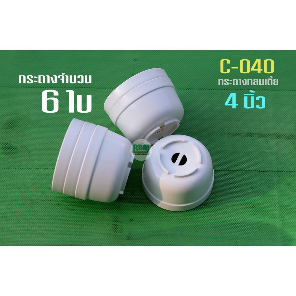 กระถางเพาะเมล็ด กลมเตี้ย 4 นิ้ว C-040 สีขาว