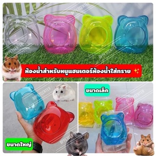 ห้องน้ำหนูแฮมเตอร์ ห้องอาบทราย hamster bathroom ทรงมิกกี้