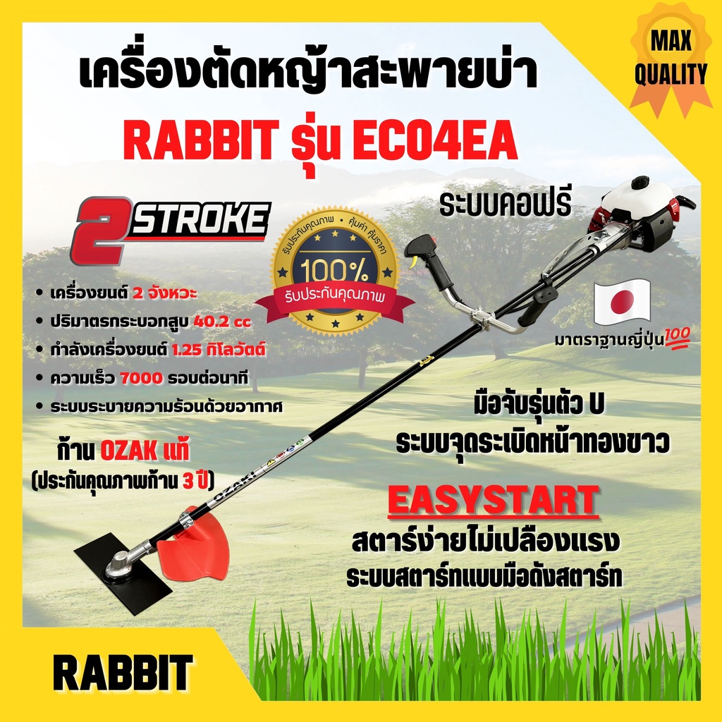 เครื่องตัดหญ้า เครื่องตัดหญ้าสะพายบ่า 2 จังหวะ  โรบิ้น ยี่ห้อ Rabbit รุ่น EC04EA-2 ก้าน OZAKI **Made