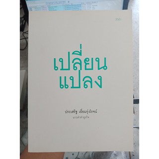 9786169087823 : เปลี่ยนแปลง