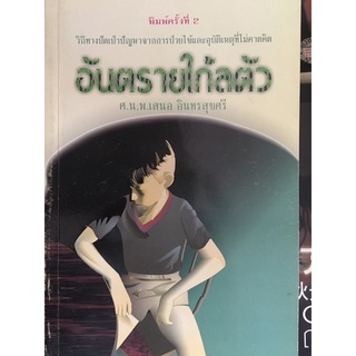 อันตรายใกล้ตัว ศ.น.พ เสนอ